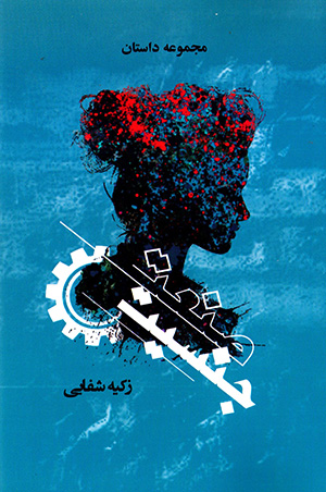 Ṣanʻat-i jinsīyyat