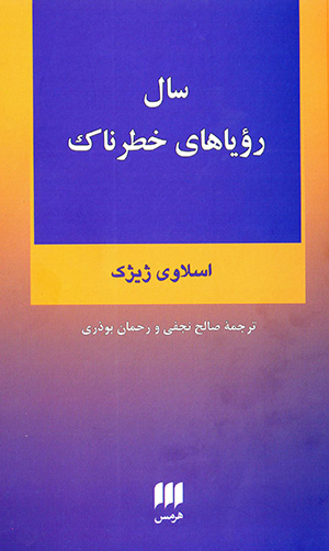 Sāl-i rawyāʹhā-yi khaṭarnāk