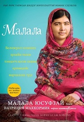 Malala: Bolovsrol ezemshikh erkhiin tölöö temtsegch negen okhiny yertöntsiig öörchilsön tüükh