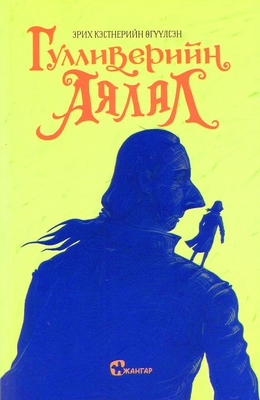 Gullivyeriin ayalal