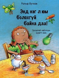 End neg l yum bolokhgüi baina daa!