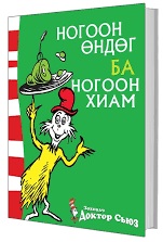 Nogoon öndög ba nogoon khiam