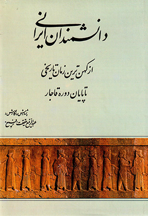 Dānishmandān-i Irānī ( az kuhantarīn zamān-i tārīkhī tā pāyān dawrah-i Qājār )