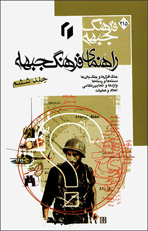 Rāhnamā-yi farhang-i jibhah ( 6 jildī )