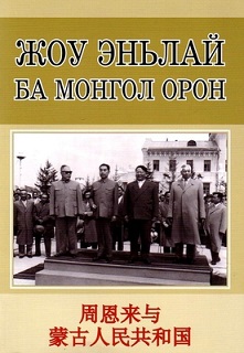 Jou Enilai ba Mongol oron