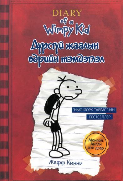 Diary of a Wimpy Kid Dürsgüi jaalyn ödriin