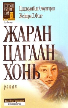 Jaran tsagaan khoni