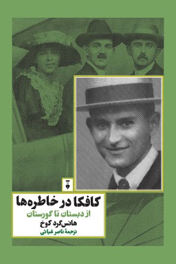 Kāfkā dar khāṭirah'hā: az dabistān tā gūristān
