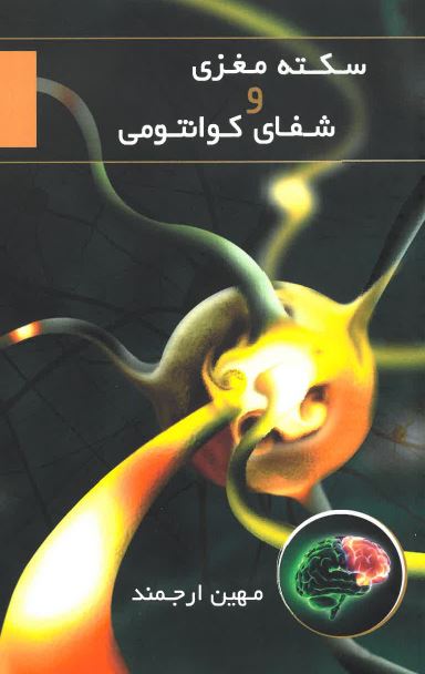 Siktah-i maghzī va shafā-yi kūāntumī