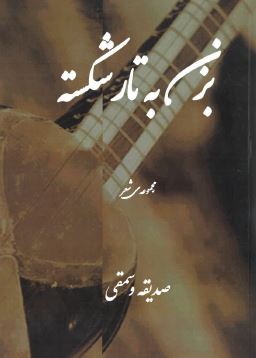 Bizan bah tār-i shikastah