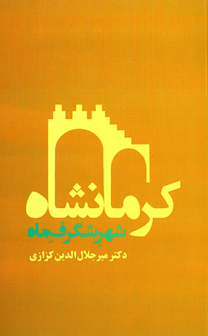 Kirmānshāh: shahr-i shigarf-i māh