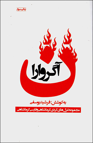 Āgirwārān (Kirmānshāhī - Fārsī )