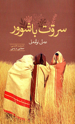 Sirüt başûr (Kirmānshāhī - Fārsī)
