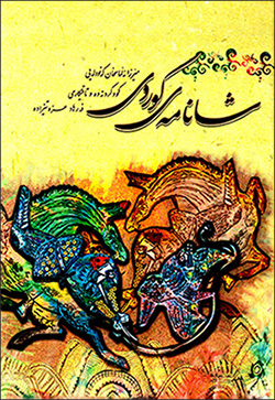 Şanamey Kurdî