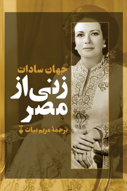 Zanī az miṣr