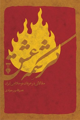 Kirishmah-yi 'ishq: maqālātī dar 'irfān-i nawḥallājī-i Īrān