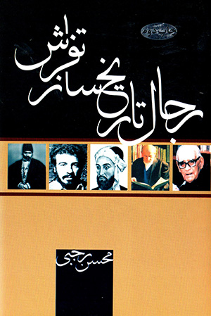 Rijāl tārīkh sāz-i Tafrish