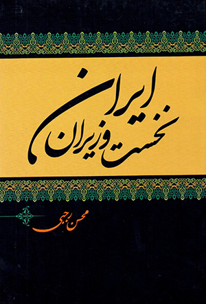 Nukhust vazīrān-i Īrān (jild-i 1)