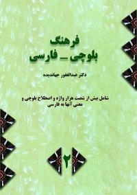Farhang-i Balūchī - Fārsī ( 2 jildī )