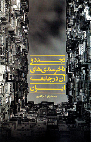 Tajaddud va nākhursandīʹhā-yi ān dar jāmaʻah-i Īrān