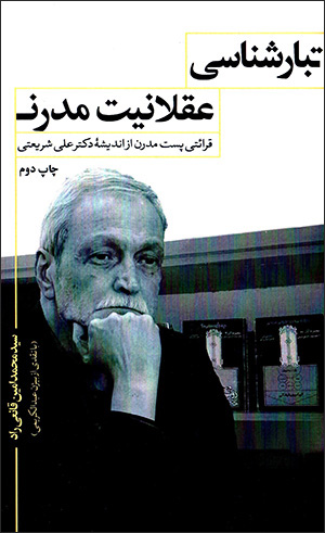 Tabārshanāsī-i ʻaqlānīyyat-i mudirn: qarāʻatī pust mudirn az andīshahʼi Dr. ʻAlī Sharīʻatī