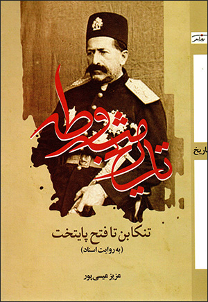 Tārīkh-i mashrūṭah: Tunkābun tā fatḥ-i pāytakht (bih rivāyat-i asnād)