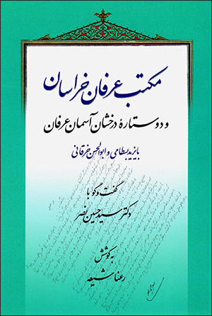 Maktab-i 'irfān-i Khurāsān va du sitārah'i dirakhshān-i āsimān-i 'irfān: Bāyazīd Basṭāmī va Abu al-Ḥassan Kharqānī
