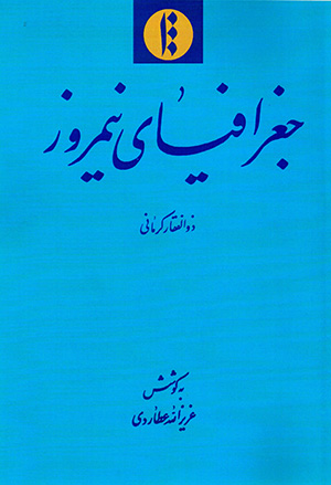 Jughrāfīyā-yi Nīmrūz