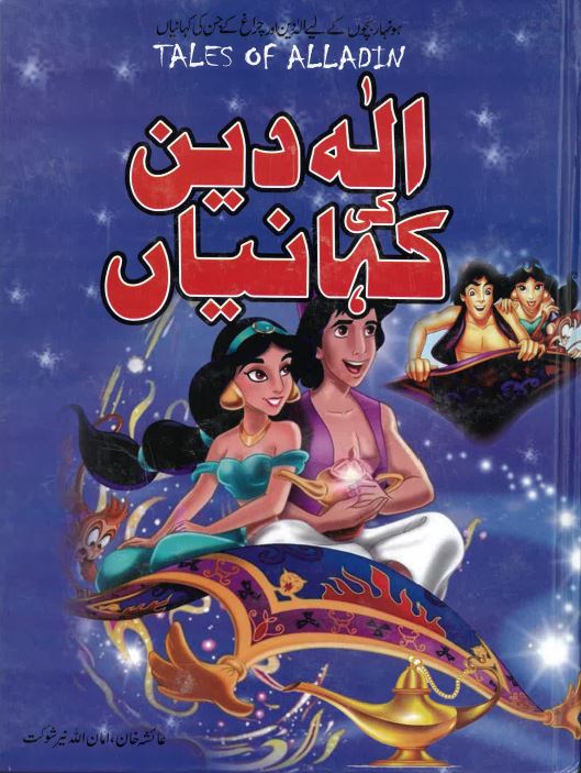 Alah dīn kī kahāniyān̲
