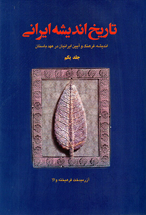 Tārīkh-i andīshah-i Īrānī: andīshah, farhang va āyīn-i Īrānīyān dar 'ahd-i bāstān ( 3 jildī ) Bā qāb