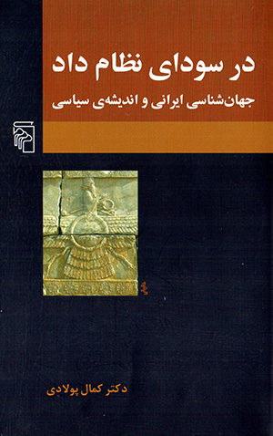 Dar sawdā-yi niẓām-i dād: jahānshināsī-i Īrānī va andīshah-yi sīyāsī