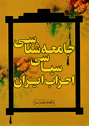 Jāmia'hshināsī-i sīyāsī-i aḥzāb-i Īrān