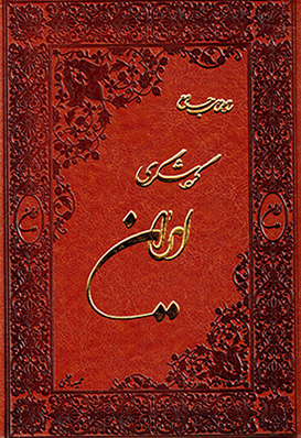 Rāhnamā-yi jāmi' gardishgarī-i Īrān ( bā qāb )