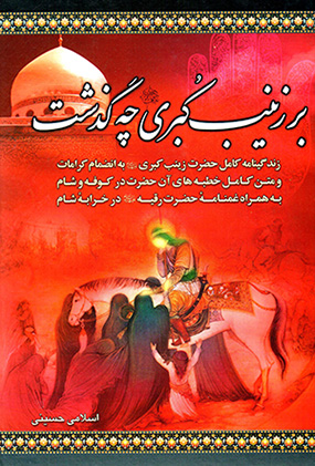 Bar zaynab-i Kubrā chah guzasht