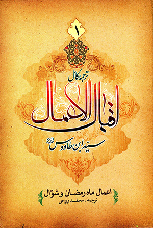 Iqbāl al-A'māl, tarjumah'i kāmal: a'māl-i māh-i rama ̤zān va shavvāl va baqīyah-i māh'hā-yi sāl ( 2 jildī )