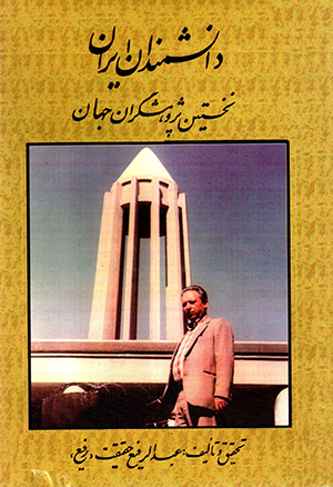 Dānishmandān-i Īrān nukhustīn pazhūhishgarān-i jahān