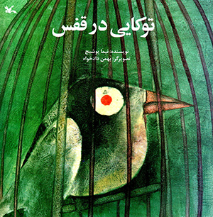 Tūkāyi dar qafas