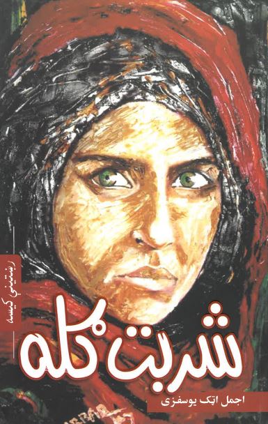 Sharbat gulah