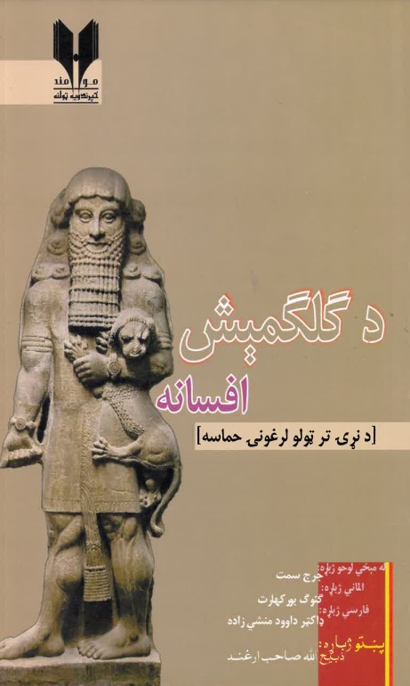 Da galgamesh afsānah