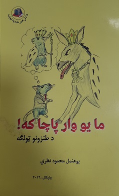 Mā yaw wār pāchā kah