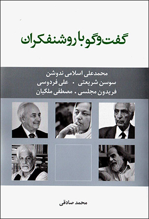 Guft va gū bā rawshanfikrān