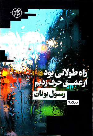 Rāh ṭūlānī būd az ʻishq ḥarf zadīm