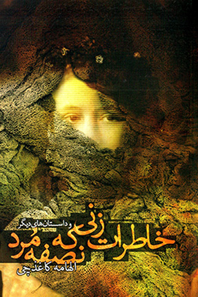 Khāṭirāt-i zanī kah niṣfah murd va dāstānʹhā-yi dīgar