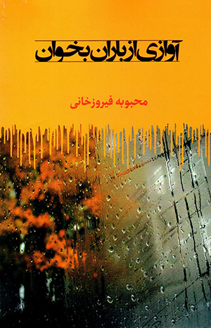 Āvāzī az bārān bikhvān