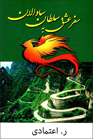 Safar-i 'ishq bih sulṭān-i Sāvālān