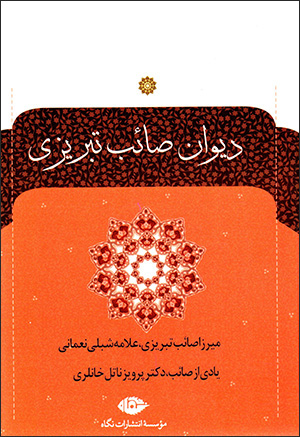 Dīvān-i Ṣāʼib Tabrīzī ( 2 jildī )