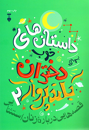 Dāstānʹhā-yi khūb barāy-i dukhtarān-i buland parvāz (2): qiṣṣahʹhāyī darbārah'i zanān-i istisnāyī