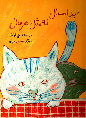 'Iyd-i imsāl nah misl-i har sāl