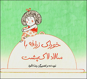 Khurāk-i zarrāfah bā sālād-i lākpusht
