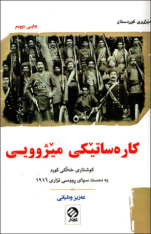 Karesatêkî mêzhûîy; kuştarî xełkî Kurd be desti sipayi Rûsî tizarî 1916
